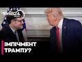 ❗❗ОГО! ТРАМПУ ЗАГРОЖУЄ ІМПІЧМЕНТ - ДЖОНСОН