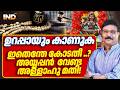 കോടതി അള്ളാഹു OK, അയ്യപ്പൻ പറ്റൂല്ലേ ?  25/06/26