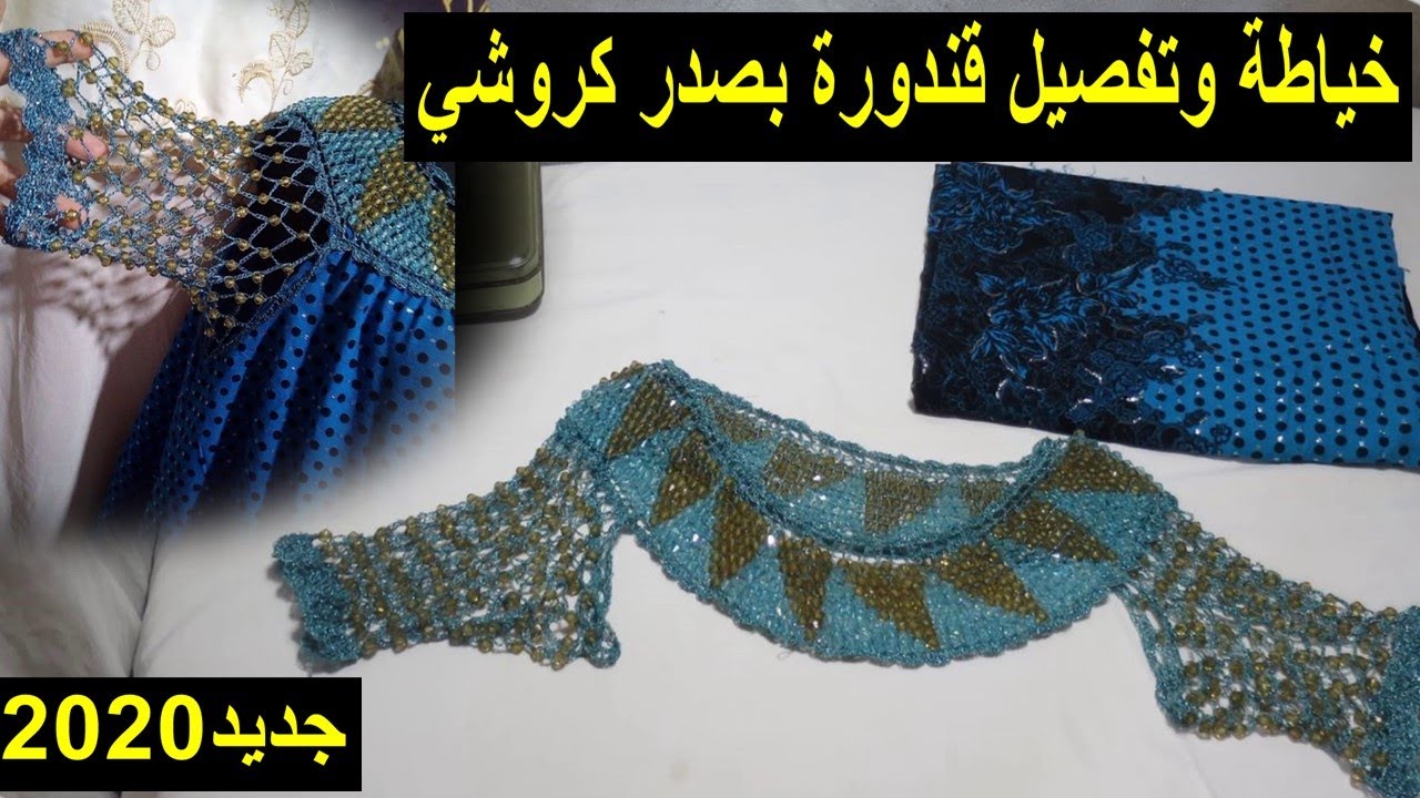 #للماكثات #بالبيت كيفية خياطة وتفصيل قندورة مع طريقة تركيب #صدر #كروشي