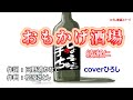 綾瀬仁「おもかげ酒場」coverひろし(0) 2023年11月15日発売