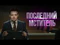 ПОСЛЕДНИЙ МСТИТЕЛЬ l DEEPFAKE-МЭШАП