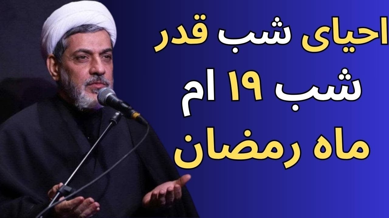 سخنرانی و احیای شب قدر🌙شب نوزدهم ماه رمضان🌙استاد رفیعی🌙شب ضربت خوردن امام علی ع