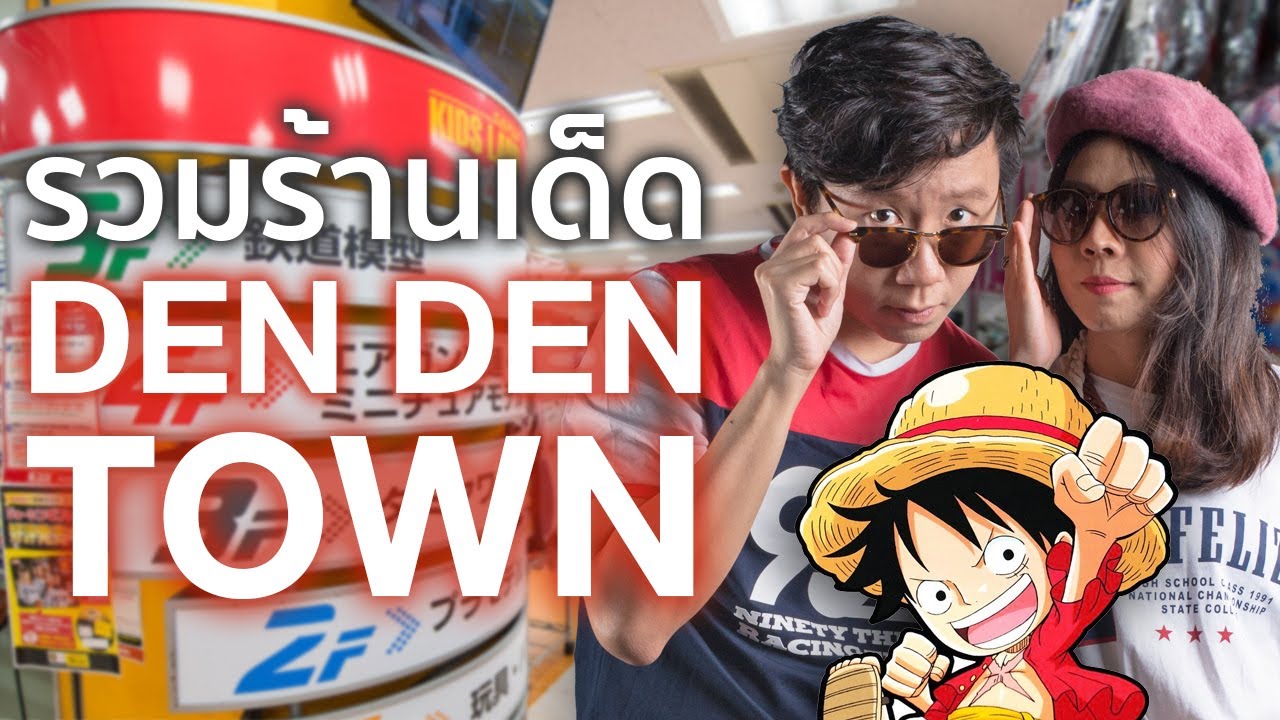 รวมร้านเด็ด เดนเดนทาวน์ ย่านโอตาคุโอซาก้า!