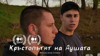 Кръстопътят на Душата | Късометражен филм