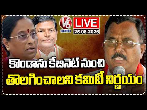 LIVE : Congress Disciplinary Committee Press Meet On Konda Surekha Issue | V6 News - V6NEWSTELUGU