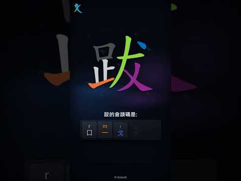 「跋」倉頡碼教學短片