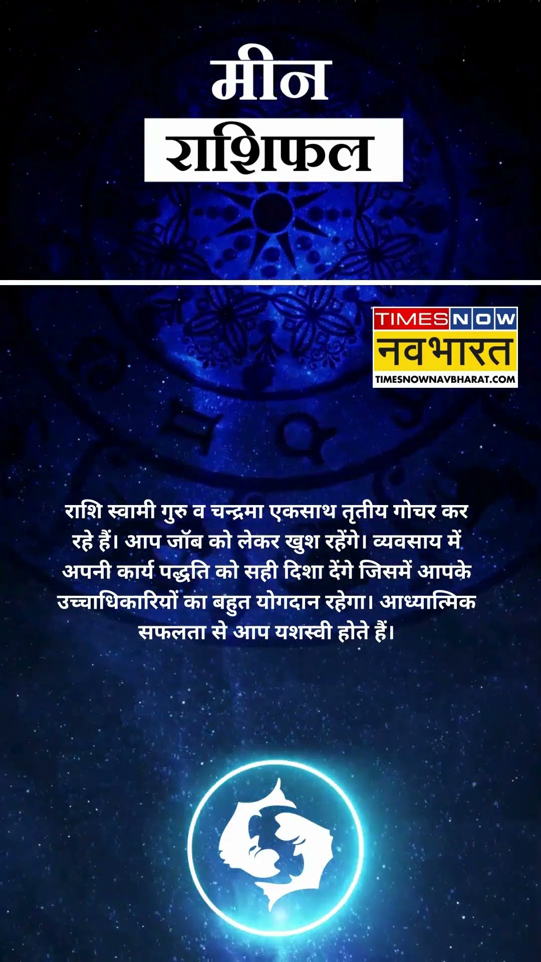 मीन राशि | आज का राशिफल | 14 Dec Horoscope | जॉब में खुश रहेंगे |  Pisces Rashifal