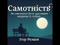 Самотність Як навчитися бути щасливим наодинці із собою Ігор Резцов Аудіокнига 