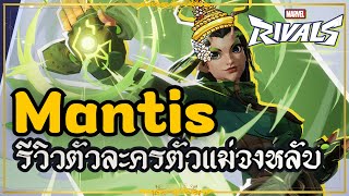Marvel Rivals : รีวิว - Review Mantis 46 Assist! Gameplay ตัวแม่จงหลับจงฮีล