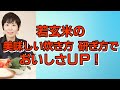 若玄米の美味しい炊き方　研ぎ方でおいしさＵＰ！