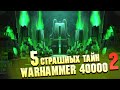 5 Страшные Тайны Вселенной Warhammer 40000 Часть 2