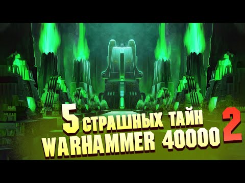 Видео: 5 Страшные Тайны Вселенной Warhammer 40000 Часть 2