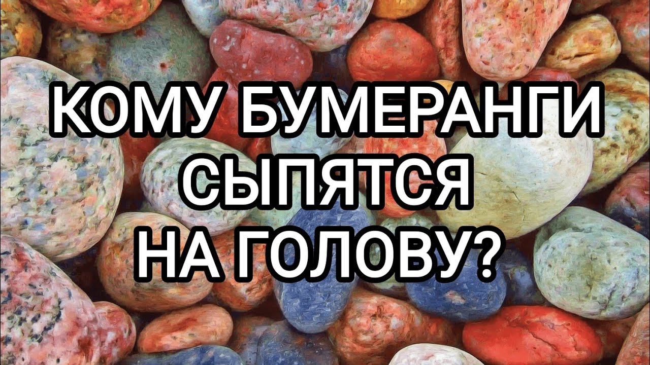 🍀Таро расклад🍀КОМУ БУМЕРАНГИ СЫПЯТСЯ НА ГОЛОВУ?