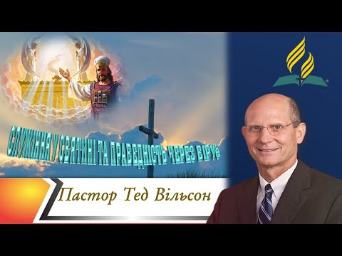 Видео: Служіння у святині та праведність через віру, ч. 1