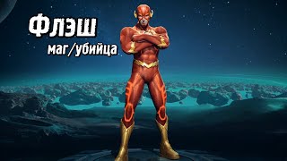 Arena of Valor гайд. Обзор героев: Флэш