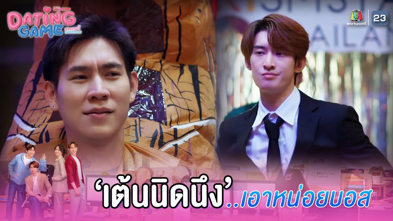 เอาหน่อยบอส เต้นนิดนึง !! | Dating Game – เดทเกมนี้ ต้องได้ใจนาย EP.05
