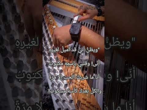 ويظن اني قد اميل لغيره العشق