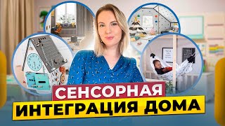 Почему сенсорная интеграция нужна детям с самого рождения? Как организовать ее дома самостоятельно?