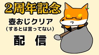 【壺おじ】２周年記念！クリアめざすぞーー