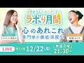 【12/22(月) 生配信】心の専門家2人のリアルトークライブ！#11｜まゆちん＆ゆうやのラボり月間・心のあれこれ徹底深掘り【ここだけの話】