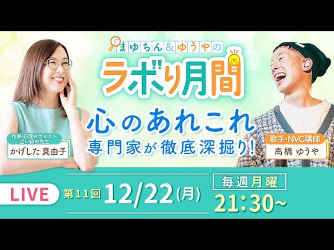 【12/22(月) 生配信】心の専門家2人のリアルトークライブ！#11｜まゆちん＆ゆうやのラボり月間・心のあれこれ徹底深掘り【ここだけの話】のサムネイル