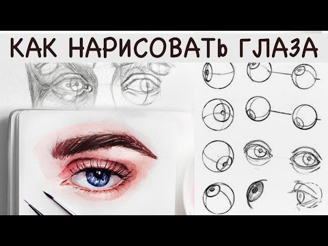 КАК НАРИСОВАТЬ ГЛАЗА ПОСТРОЕНИЕ КАРАНДАШОМ И АКВАРЕЛЬЮ | DRAWING EYE STEP BY STEP