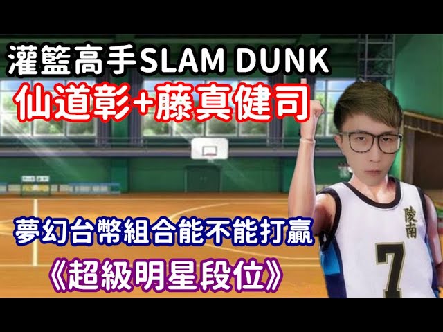 仙道彰 藤真健司台幣夢幻組合能不能打贏超級明星段位 灌籃高手slam Dunk 修分靈 Youtube 仙道彰 藤真健司台幣夢幻組合能不能打贏超級明星段位 灌籃高手slam Dunk 修分靈 Youtube