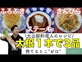 【捨てるとこゼロ】大根1本使い切り!元公邸料理人のレシピで3品作ってみたら激ウマでした