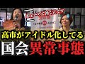 (参政党)高市総理登壇でスタンディングオベーション!?自民が強すぎて強硬やりたい放題!