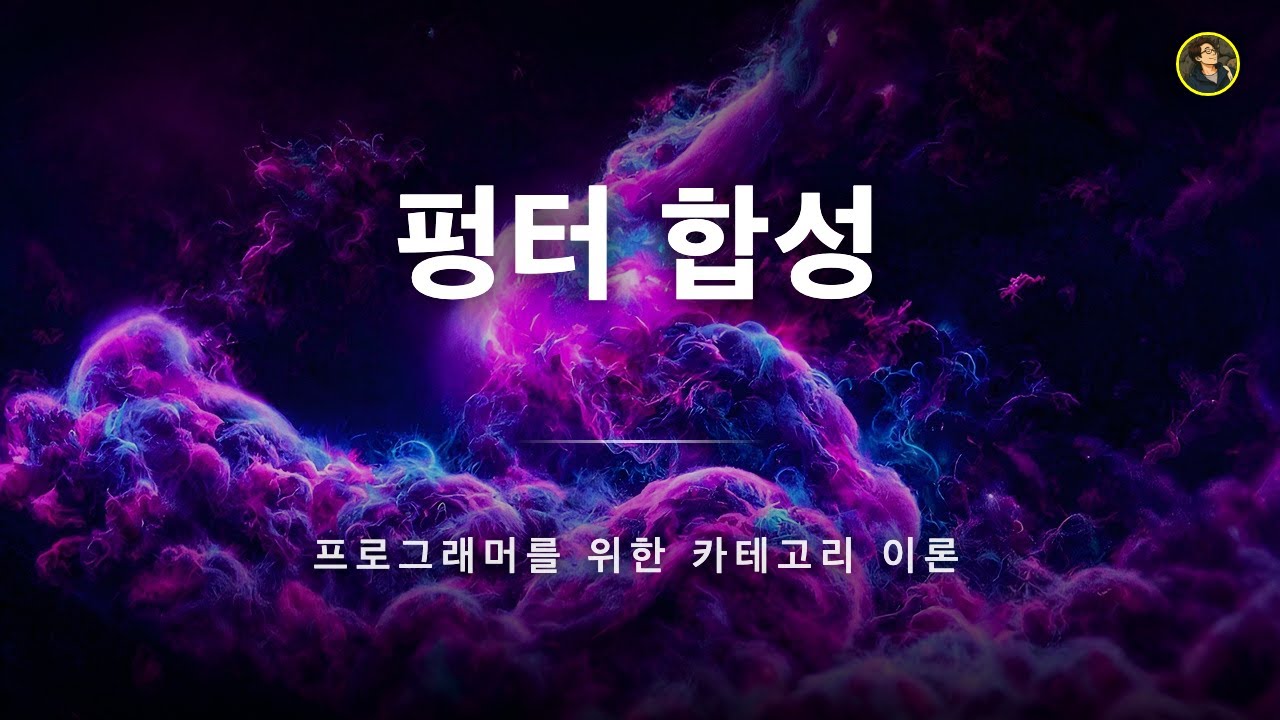 펑터 합성 | 프로그래머를 위한 카테고리 이론