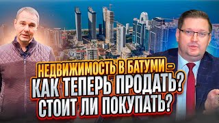 🏠 Недвижимость в Батуми - всё? Пузырь лопнул? Как теперь продать? Стоит ли покупать?