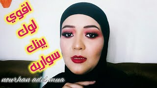 لوك سهره/سواريه بينك /رغي كتير/الفيديو طوووييل مع نورهان عادل