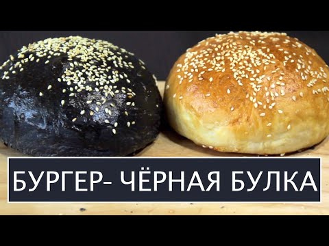 Чёрные булки для бургеров! Простой рецепт без вредных красителей