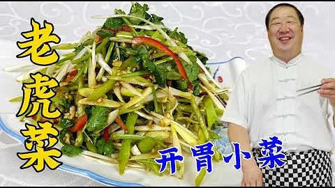 春季開胃小涼菜老虎菜，看似簡單也有訣竅，老廚教妳做正宗東北菜 - 天天要聞