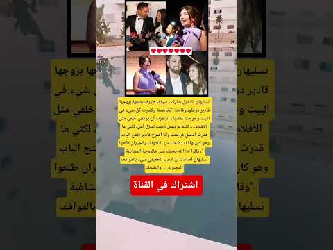نسليهان أتاغول شارکت موقف طريف جمعها بزوجها قادير دوغلو وقالت تخاصمنا وكسرت كل شيء في البيت