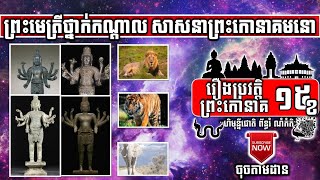 Preah Kaoneak-15B ព្រះមេត្រីថ្នាក់កណ្តាល សាសនាព្រះកោនាគមនោ | Preah Metrey Thnak Kandal | ចៅគាំង2020