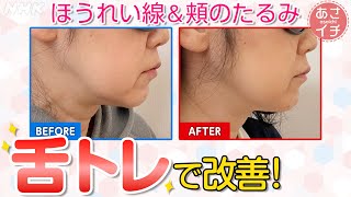 [あさイチ] ほうれい線・頬のたるみ改善今すぐ出来る「舌トレ」| NHK