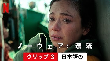ノーウェア: 漂流 (クリップ 3) | 日本語の予告編 | Netflix