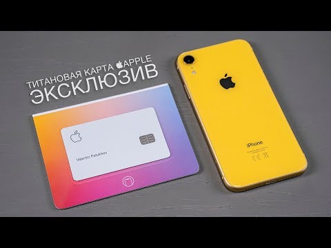Эксклюзив: пробуем Apple Card