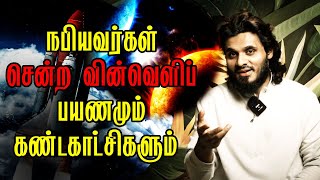 நபியவர்கள் ஸல் சென்ற வின்வெளிப் பயணமும் கண்டகாட்சிகளும் | Abdul Basith Bukhari Tamil Bayan