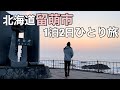 留萌ひとり旅