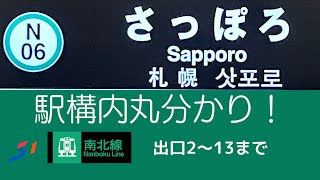 札幌市営地下鉄　〜　N06.さっぽろ駅 駅構内めぐる〜