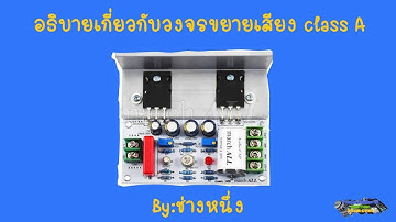 อธิบายเกี่ยวกับวงจรขยายเสียง class A