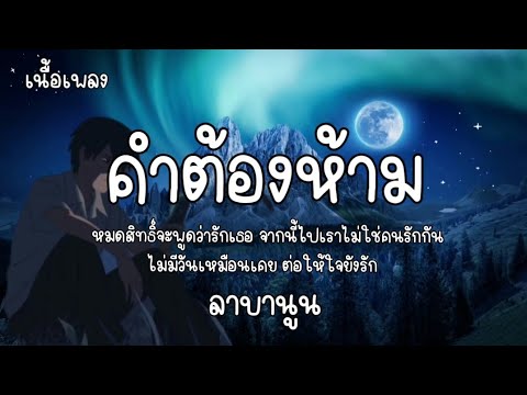 คำต้องห้าม - ลาบานูน / เนื้อเพลง