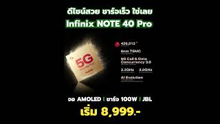 เปิดราคาไทย Infinix NOTE 40 Pro Series อัปเกรดจอ AMOLED ชาร์จเร็ว 100W ดีไซน์หรูหราน่าใช้งานขึ้น