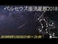 ペルセウス座流星群2018  ウェザーニュース