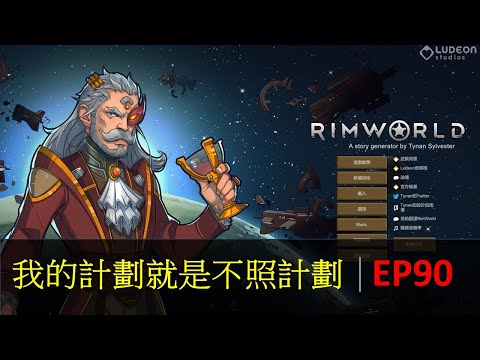 【遊戲小麥】RimWorld 邊緣世界 EP90 我的計劃就是不照計劃