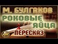 Роковые яйца. Михаил Булгаков