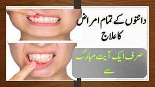 danto ka har marz ka lya rohani amal ,wazifa for strong teeth, tooth ka lye wazifa