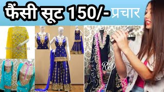 सूट बेचने की रिकॉर्डिंग 150